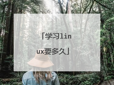 学习linux要多久