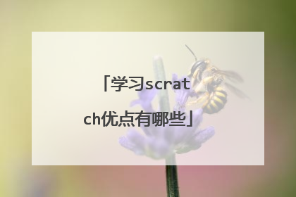 学习scratch优点有哪些