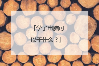 学了电脑可以干什么?