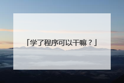 学了程序可以干嘛？
