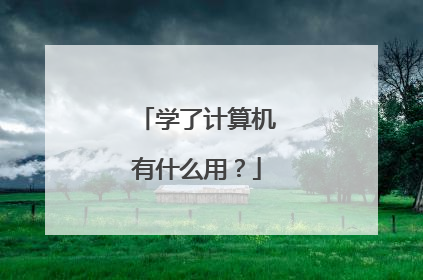 学了计算机有什么用?
