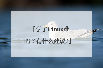 学了Linux难吗?有什么建议?