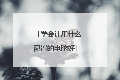 学会计用什么配置的电脑好
