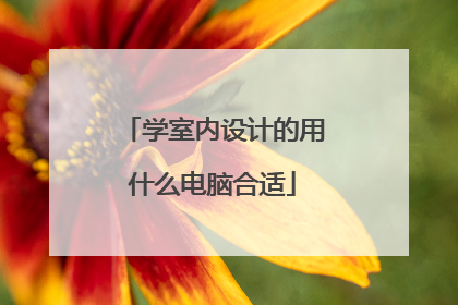 学室内设计的用什么电脑合适