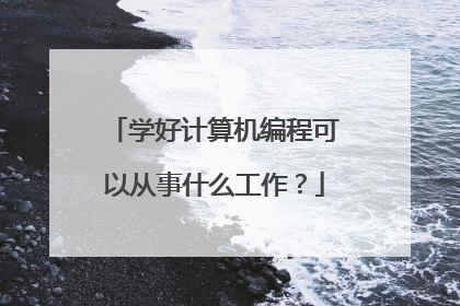 学好计算机编程可以从事什么工作?