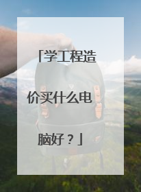 学工程造价买什么电脑好?