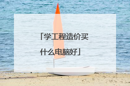 学工程造价买什么电脑好