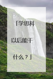 学思科以后能干什么?