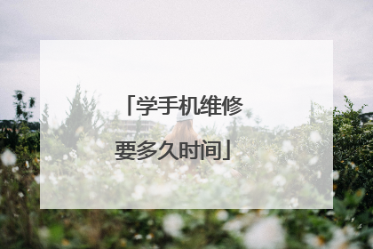学手机维修要多久时间