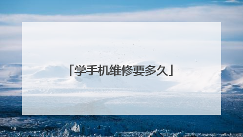 学手机维修要多久