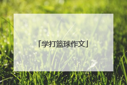 学打篮球作文