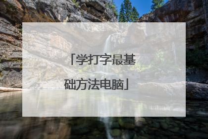 学打字最基础方法电脑