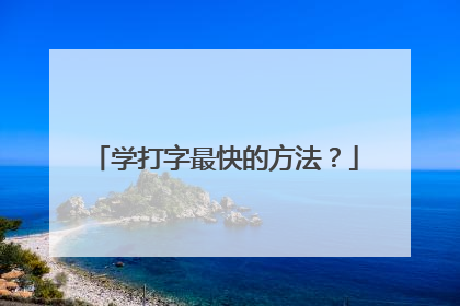 学打字最快的方法？