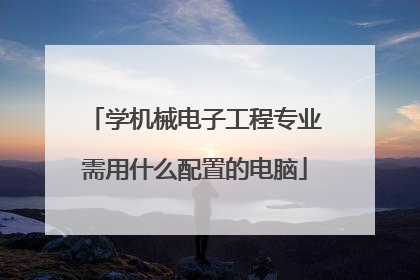 学机械电子工程专业需用什么配置的电脑
