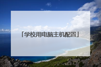 学校用电脑主机配置