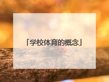 学校体育的概念