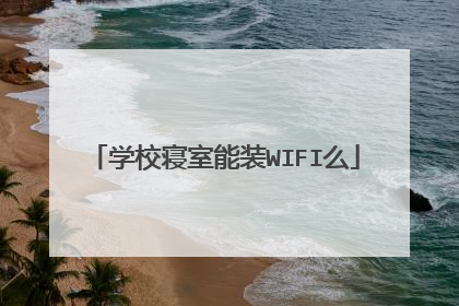 学校寝室能装WIFI么