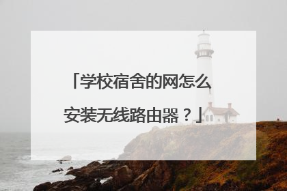 学校宿舍的网怎么安装无线路由器？