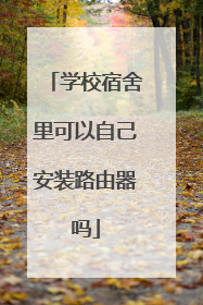 学校宿舍里可以自己安装路由器吗