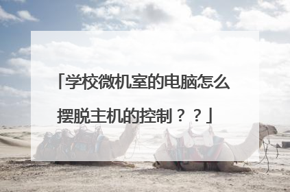 学校微机室的电脑怎么摆脱主机的控制??