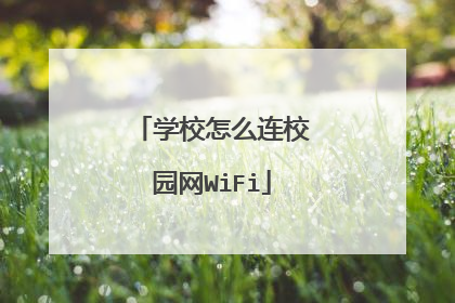 学校怎么连校园网WiFi