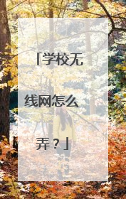 学校无线网怎么弄?