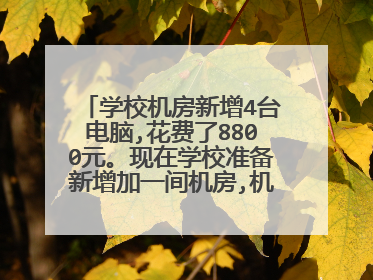 学校机房新增4台电脑,花费了8800元。现在学校准备新增加一间机房,机房里需要20台,需要多少钱?