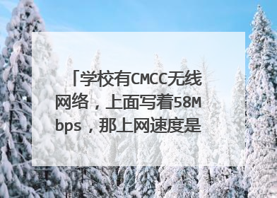 学校有CMCC无线网络,上面写着58Mbps,那上网速度是几兆一秒啊?