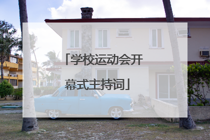 学校运动会开幕式主持词