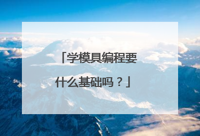 学模具编程要什么基础吗?