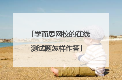 学而思网校的在线测试题怎样作答