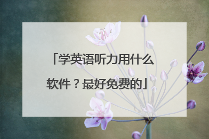学英语听力用什么软件?最好免费的