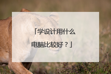 学设计用什么电脑比较好？