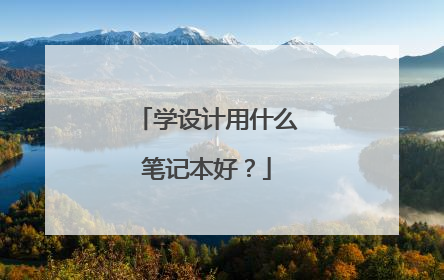 学设计用什么笔记本好？