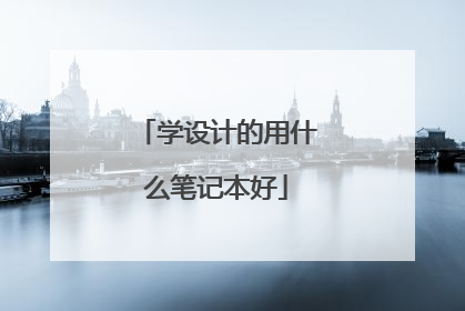 学设计的用什么笔记本好