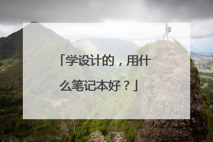 学设计的,用什么笔记本好?