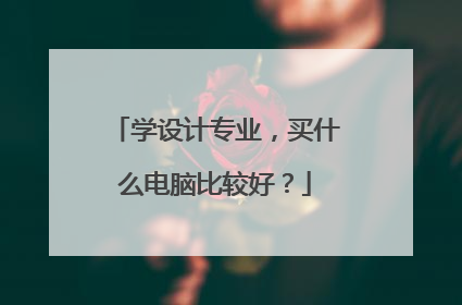 学设计专业，买什么电脑比较好？