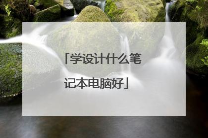 学设计什么笔记本电脑好