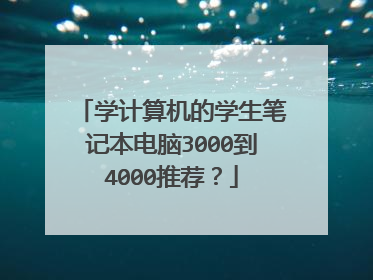 学计算机的学生笔记本电脑3000到4000推荐？