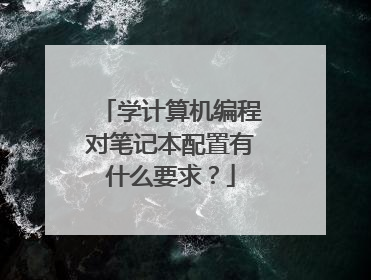 学计算机编程对笔记本配置有什么要求?