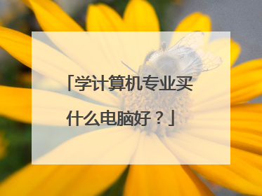 学计算机专业买什么电脑好?
