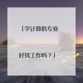 学计算机专业好找工作吗?