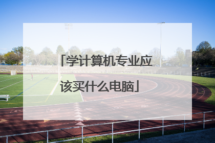 学计算机专业应该买什么电脑