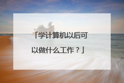学计算机以后可以做什么工作?