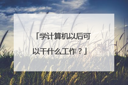 学计算机以后可以干什么工作？