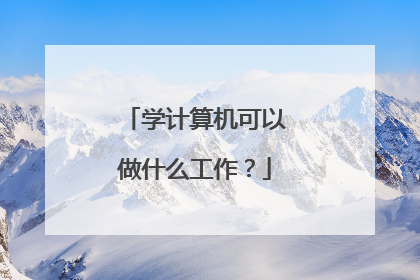 学计算机可以做什么工作?