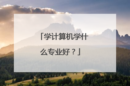 学计算机学什么专业好？