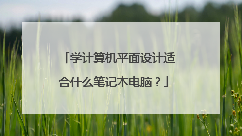 学计算机平面设计适合什么笔记本电脑?