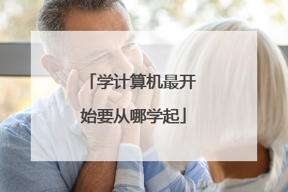 学计算机最开始要从哪学起