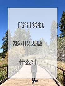 学计算机都可以去做什么?